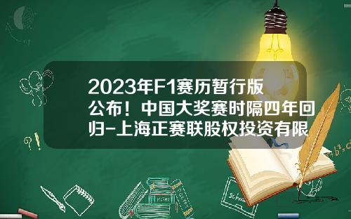 2023年F1赛历暂行版公布！中国大奖赛时隔四年回归-上海正赛联股权投资有限公司