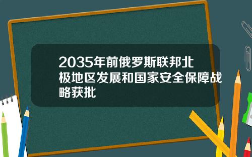 2035年前俄罗斯联邦北极地区发展和国家安全保障战略获批