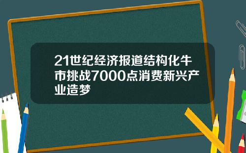 21世纪经济报道结构化牛市挑战7000点消费新兴产业造梦