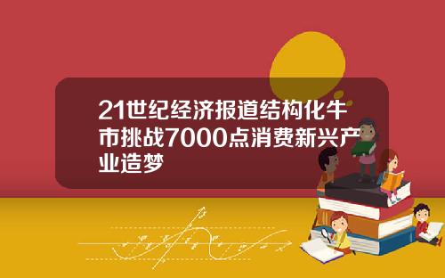 21世纪经济报道结构化牛市挑战7000点消费新兴产业造梦