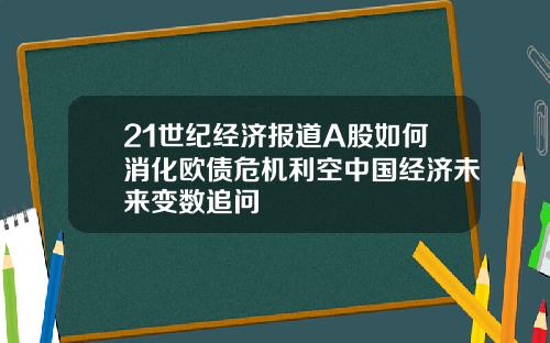 21世纪经济报道A股如何消化欧债危机利空中国经济未来变数追问