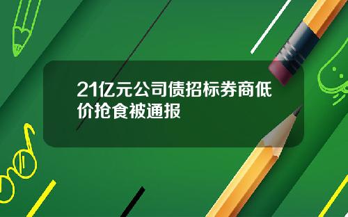 21亿元公司债招标券商低价抢食被通报