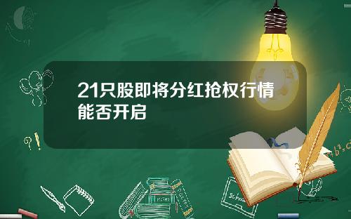 21只股即将分红抢权行情能否开启