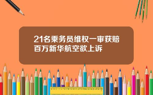 21名乘务员维权一审获赔百万新华航空欲上诉