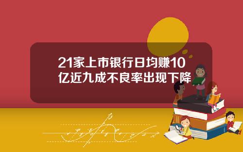 21家上市银行日均赚10亿近九成不良率出现下降
