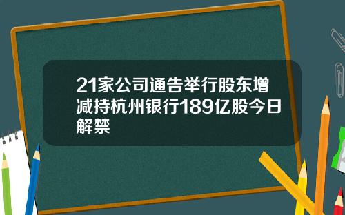 21家公司通告举行股东增减持杭州银行189亿股今日解禁