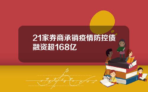 21家券商承销疫情防控债融资超168亿