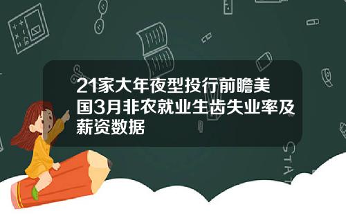 21家大年夜型投行前瞻美国3月非农就业生齿失业率及薪资数据