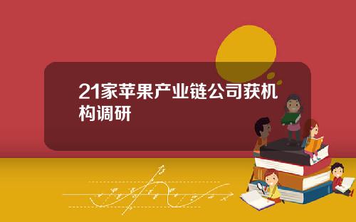 21家苹果产业链公司获机构调研