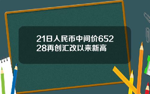 21日人民币中间价65228再创汇改以来新高
