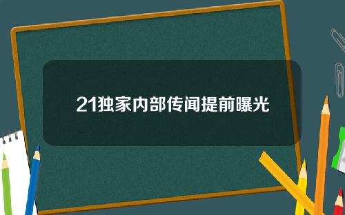 21独家内部传闻提前曝光