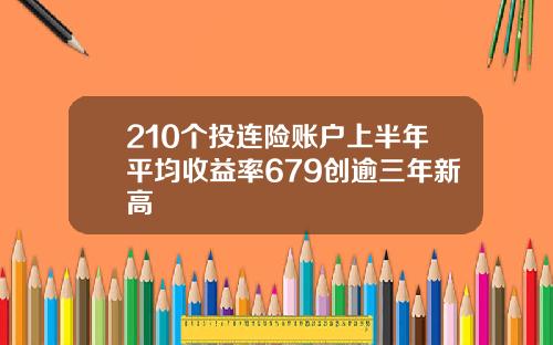 210个投连险账户上半年平均收益率679创逾三年新高