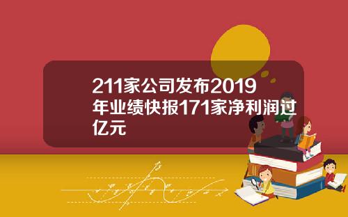 211家公司发布2019年业绩快报171家净利润过亿元
