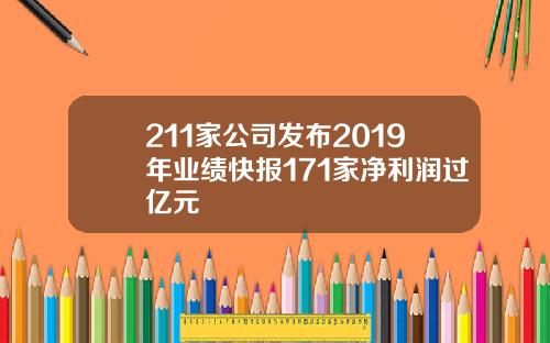 211家公司发布2019年业绩快报171家净利润过亿元