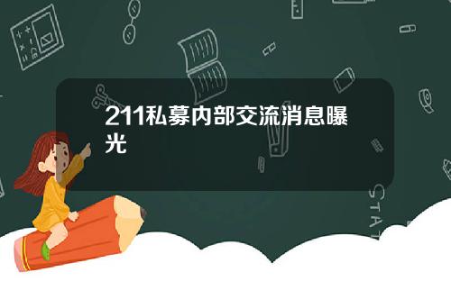 211私募内部交流消息曝光
