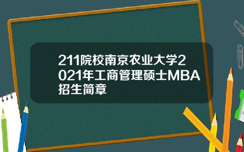 211院校南京农业大学2021年工商管理硕士MBA招生简章