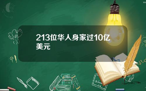 213位华人身家过10亿美元
