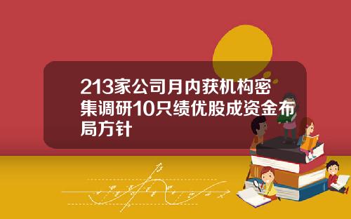 213家公司月内获机构密集调研10只绩优股成资金布局方针