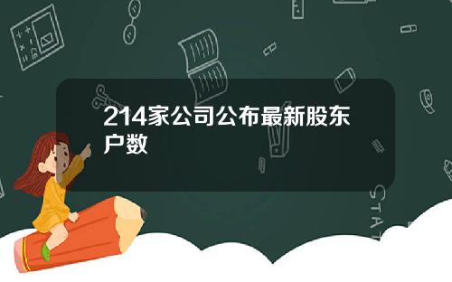 214家公司公布最新股东户数