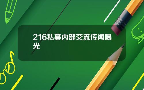 216私募内部交流传闻曝光