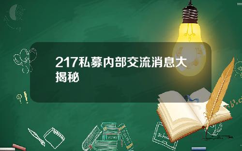 217私募内部交流消息大揭秘