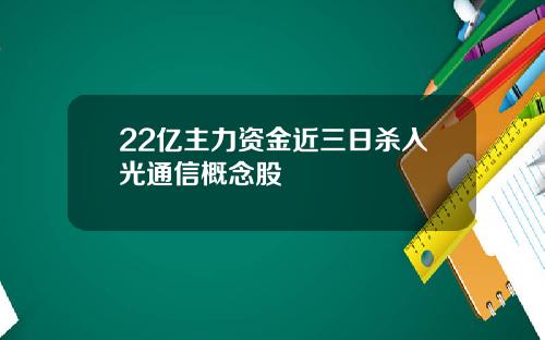 22亿主力资金近三日杀入光通信概念股