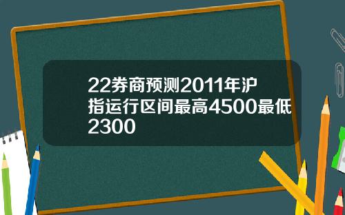 22券商预测2011年沪指运行区间最高4500最低2300
