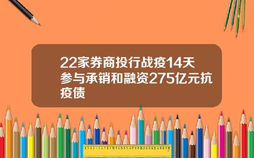 22家券商投行战疫14天参与承销和融资275亿元抗疫债