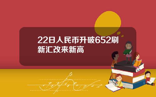 22日人民币升破652刷新汇改来新高