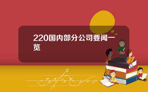 220国内部分公司要闻一览