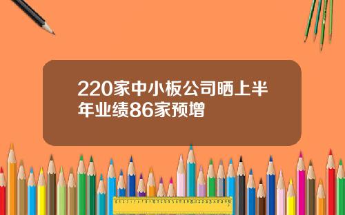 220家中小板公司晒上半年业绩86家预增