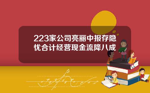 223家公司亮丽中报存隐忧合计经营现金流降八成