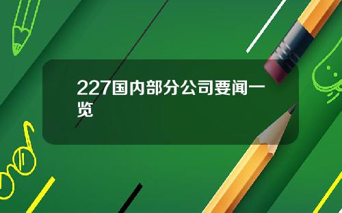 227国内部分公司要闻一览