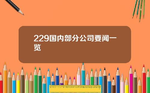 229国内部分公司要闻一览