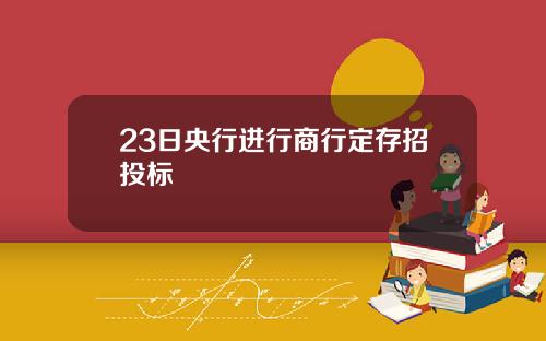 23日央行进行商行定存招投标