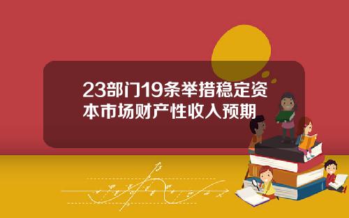 23部门19条举措稳定资本市场财产性收入预期