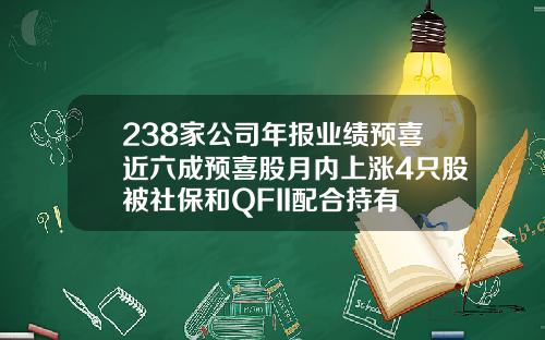 238家公司年报业绩预喜近六成预喜股月内上涨4只股被社保和QFII配合持有