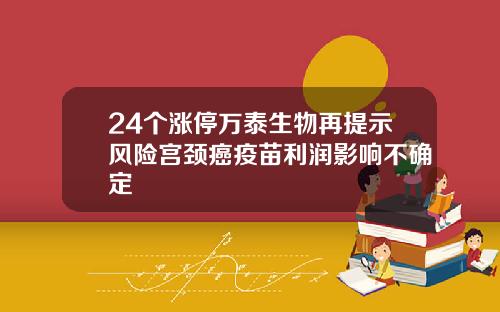 24个涨停万泰生物再提示风险宫颈癌疫苗利润影响不确定