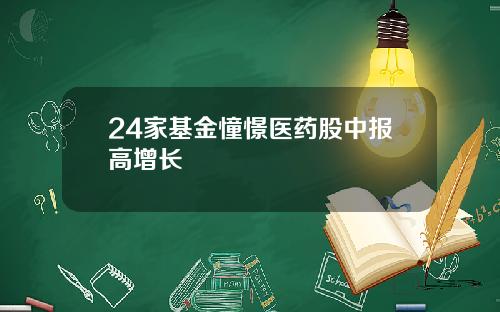 24家基金憧憬医药股中报高增长