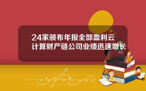 24家颁布年报全部盈利云计算财产链公司业绩迅速增长