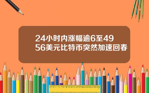 24小时内涨幅逾6至4956美元比特币突然加速回春