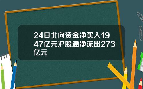 24日北向资金净买入1947亿元沪股通净流出273亿元