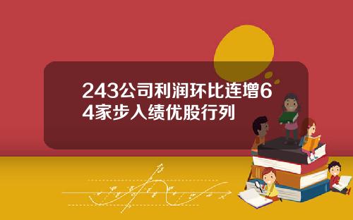 243公司利润环比连增64家步入绩优股行列