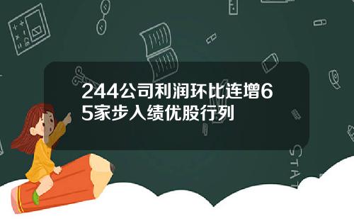 244公司利润环比连增65家步入绩优股行列