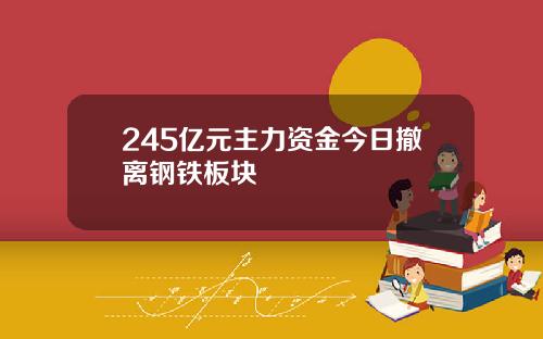 245亿元主力资金今日撤离钢铁板块