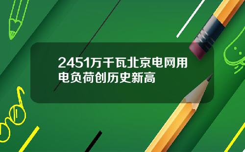 2451万千瓦北京电网用电负荷创历史新高