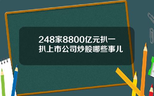 248家8800亿元扒一扒上市公司炒股哪些事儿