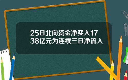 25日北向资金净买入1738亿元为连续三日净流入