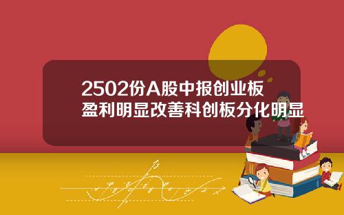 2502份A股中报创业板盈利明显改善科创板分化明显