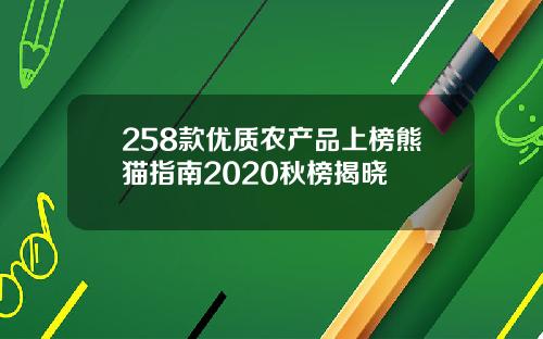 258款优质农产品上榜熊猫指南2020秋榜揭晓